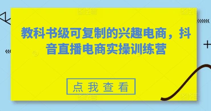 教科书级可复制的兴趣电商，抖音直播电商实操训练营-test