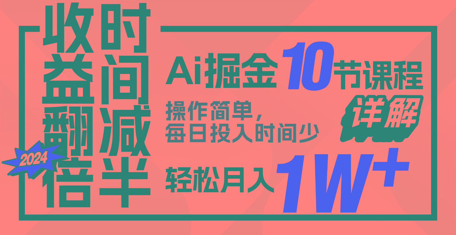 收益翻倍，时间减半！AI掘金，十节课详解，每天投入时间少，轻松月入1w+！-test