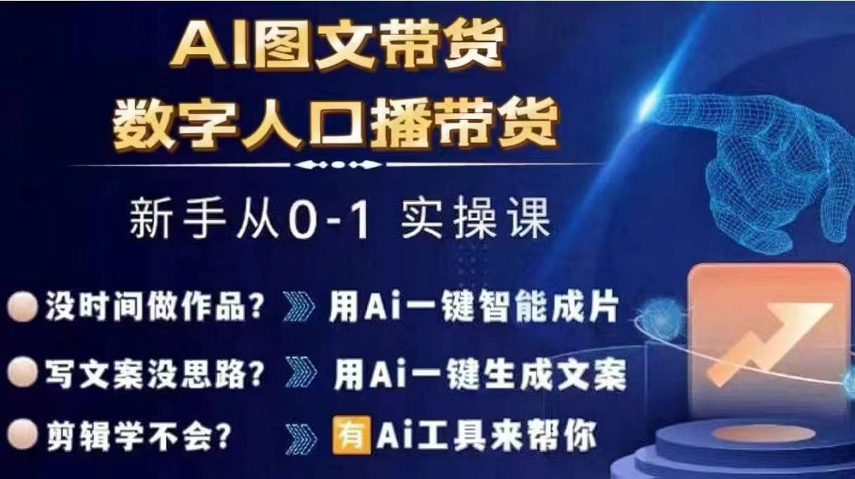 Ai图文带货+数字人口播带货，从0~1实操体系课-test