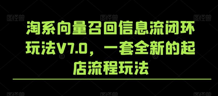 淘系向量召回信息流闭环玩法V7.0，一套全新的起店流程玩法-test