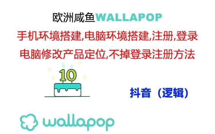 wallapop整套详细闭环流程：最稳定封号率低的一个操作账号的办法-test