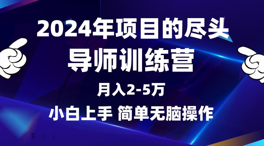 (9691期)2024年做项目的尽头是导师训练营，互联网最牛逼的项目没有之一，月入3-5…-test