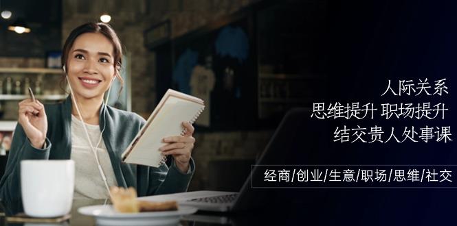 人际关系思维提升职场提升，结交贵人处事课：经商/创业/生意/职场/思维-test