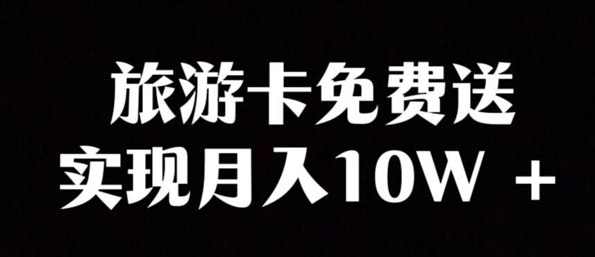 旅游卡项目，小众暴利赛道，免费送卡也能实现月入10W-test