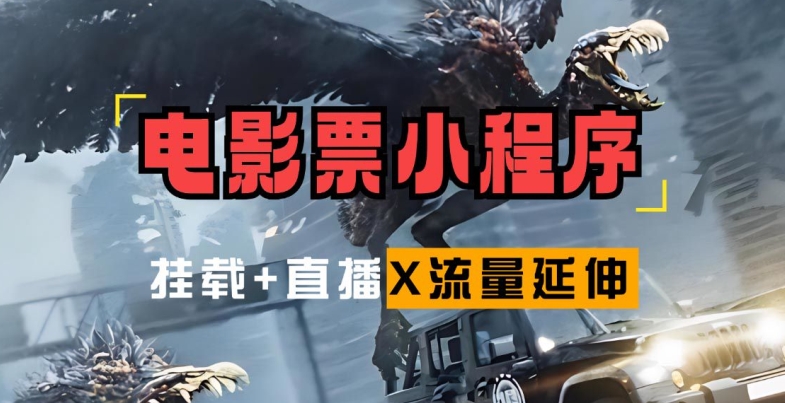 电影票小程序挂载_蹭新电影热度+后续流量延伸【揭秘】-test