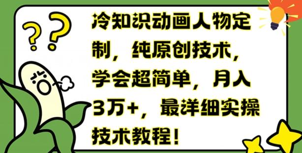冷知识动画人物定制，纯原创技术，学会超简单，月入3万+，最详细实操技术教程【揭秘】-test