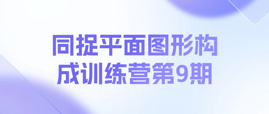 同捉平面图形构成训练营第9期课程-test