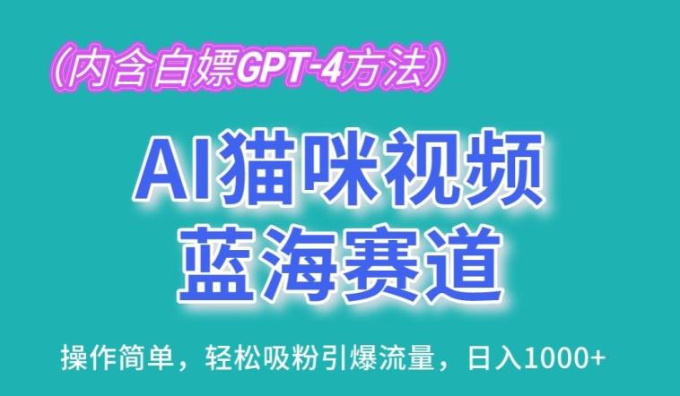 AI猫咪视频蓝海赛道，操作简单，轻松吸粉引爆流量，日入1K【揭秘】-test
