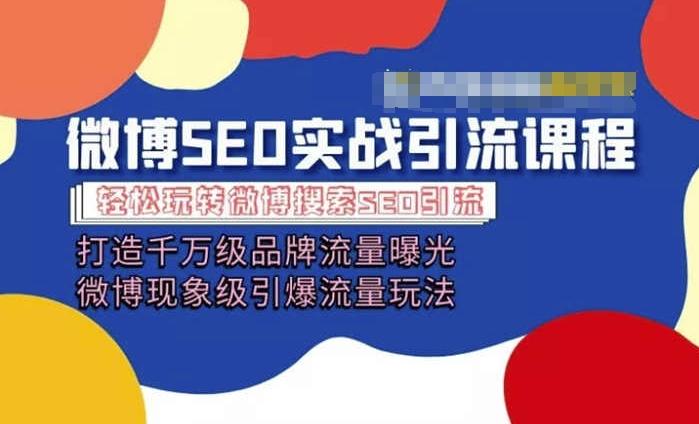 微博引流培训课程「打造千万级流量曝光 现象级引爆流量玩法」全方位带你玩转微博营销-test