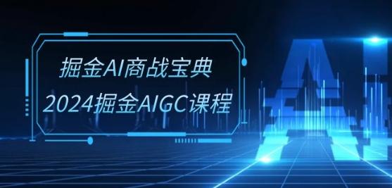 掘金AI商战宝典-系统班：2024掘金AIGC课程(30节视频课)-test