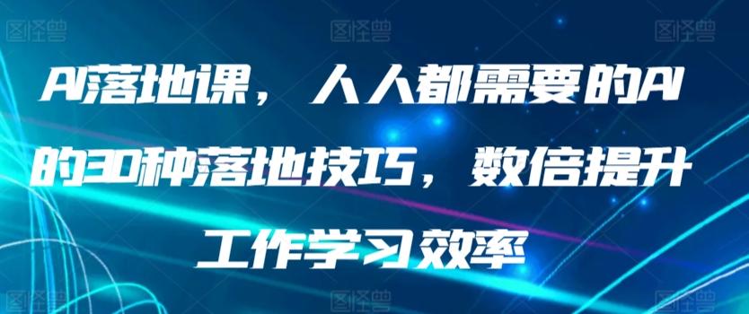 AI落地课，人人都需要的AI的30种落地技巧，数倍提升工作学习效率-test