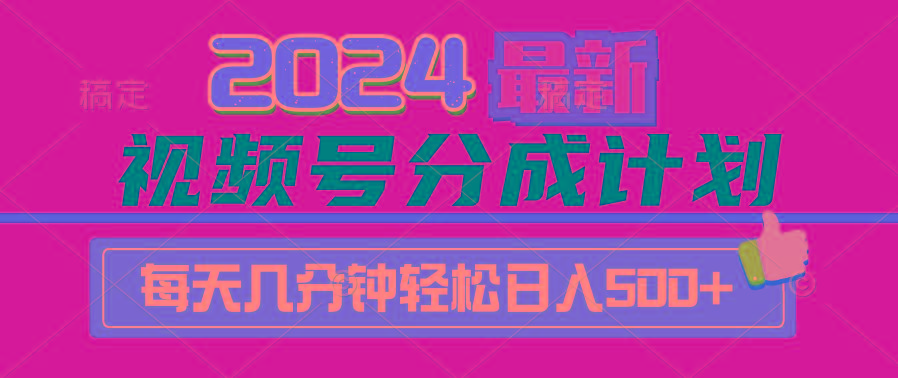 (9470期)2024视频号分成计划最新玩法，一键生成机器人原创视频，收益翻倍，日入500+-test