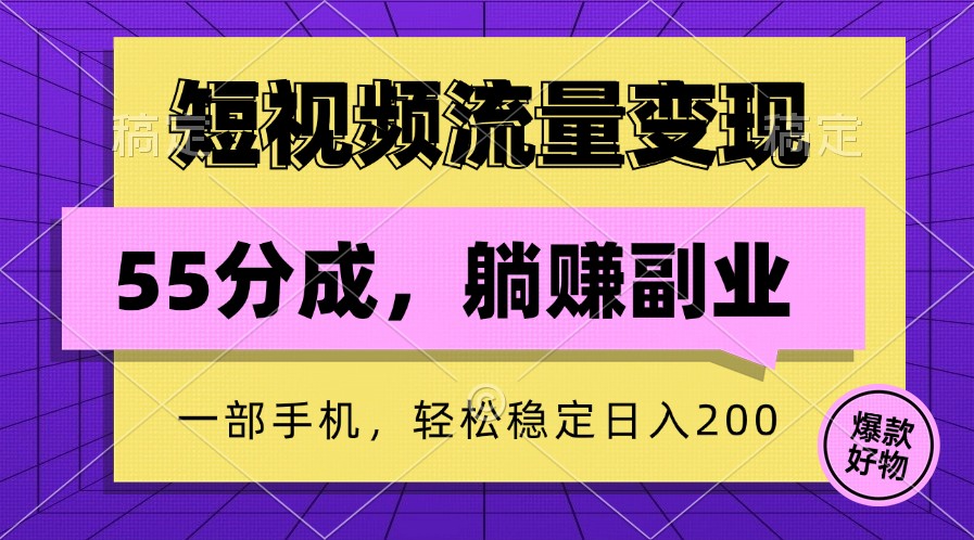 短视频流量变现，一部手机躺赚项目,轻松稳定日入200-test