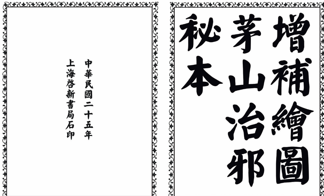 茅山治邪秘本-完整版-test