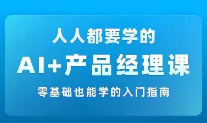 AI +产品经理实战项目必修课，从零到一教你学ai，零基础也能学的入门指南-test