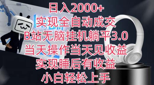 日入2000+，实现全自动成交，B站无脑挂机躺平3.0，当天操作当天见收益，实现睡后有收益【揭秘】-test