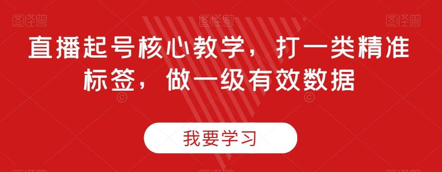 直播起号核心教学，打一类精准标签，做一级有效数据-test