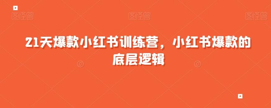 21天爆款小红书训练营，小红书爆款的底层逻辑-test