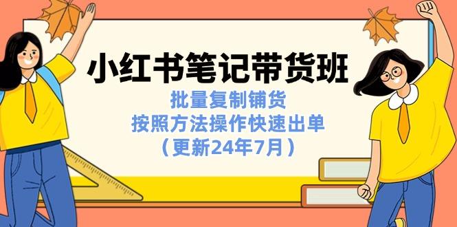 小红书笔记-带货班：批量复制铺货，按照方法操作快速出单(更新24年7月-test