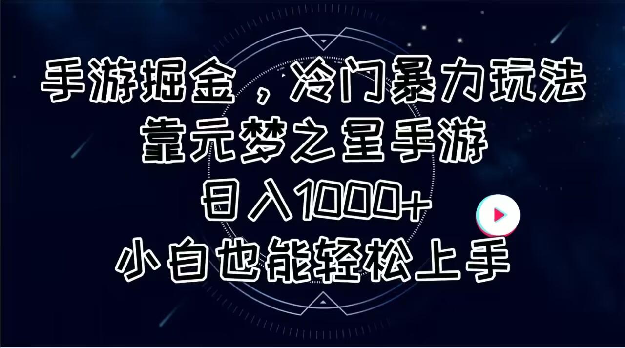 手游掘金，冷门暴力玩法，靠元梦之星手游日入1000+，小白也能轻松上手-test