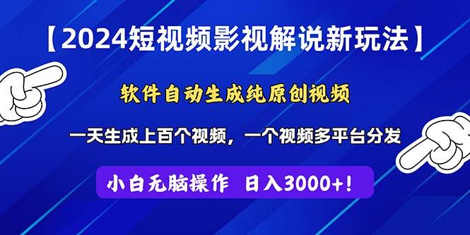 2024短视频影视解说新玩法！软件自动生成纯原创视频，操作简单易上手，…-test