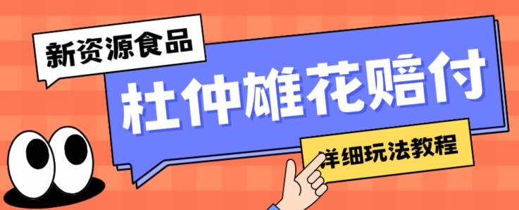 新资源食品杜仲雄花标签瑕疵打假赔付思路，光速下车，一单利润千+【详细玩法教程】【仅揭秘】-test