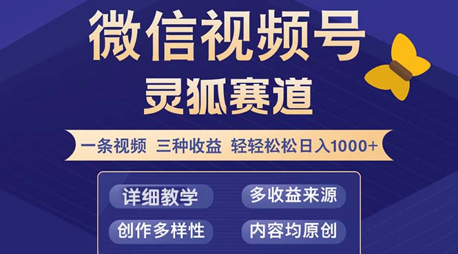 视频号【灵狐赛道2.0】一条视频三种收益 100%原创 小白三天收益破百-test