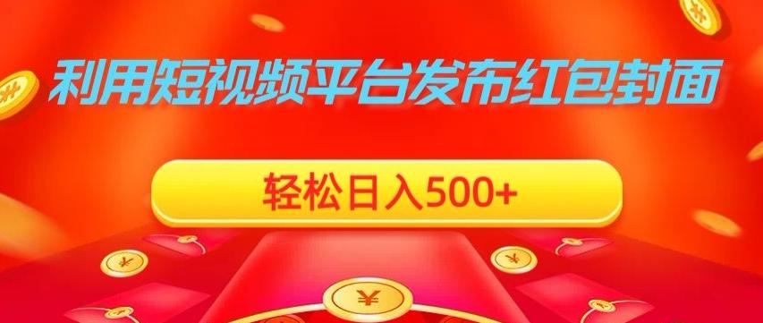 利用短视频平台发布红包封面，轻松日入500+-test