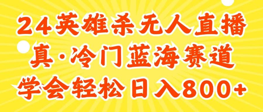 24快手英雄杀游戏无人直播，真蓝海冷门赛道，学会轻松日入800+-test