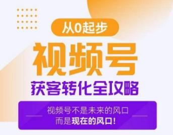 视频号获客转化全攻略，手把手教你打造爆款视频号！-test
