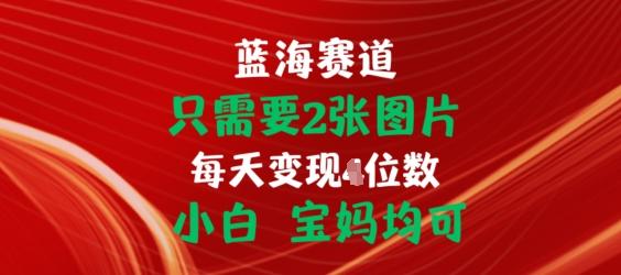 只需要2张图片，挂载链接出单赚佣金，小白宝妈均可【揭秘】-test