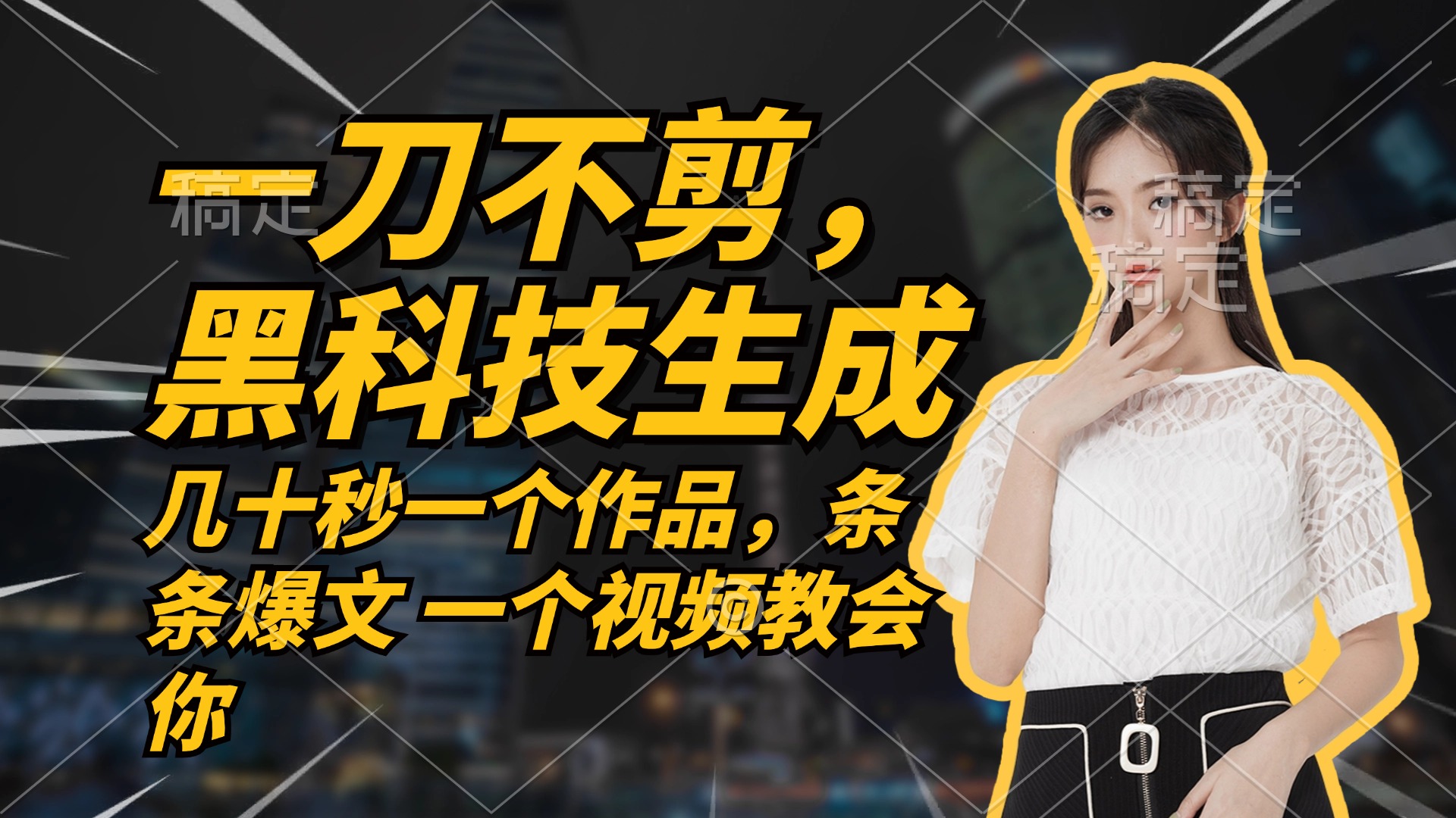 无需任何剪辑 几十秒一个作品，今天做明天见收益-test