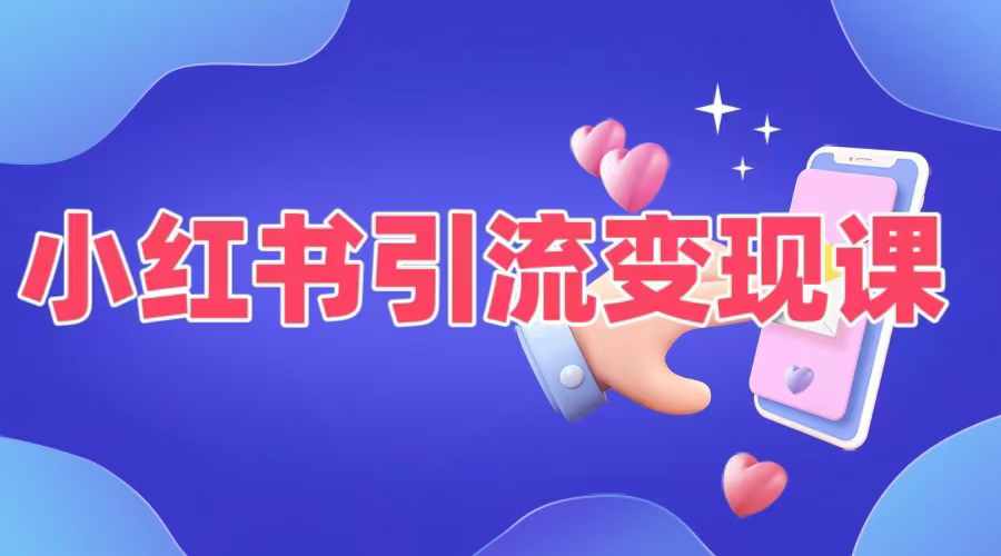 小红书引流变现课，​适合普通人变现的5种方式-test