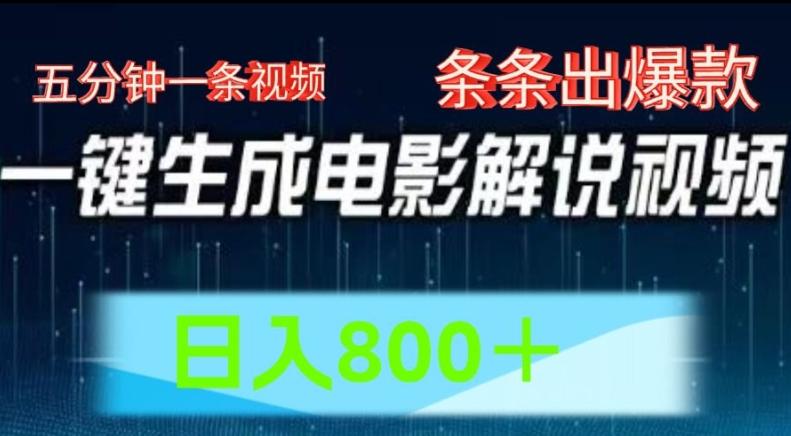 AI电影解说赛道，五分钟一条视频，条条爆款简单操作，日入800【揭秘】-test