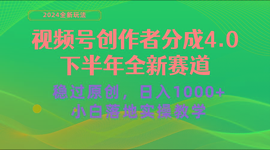 视频号创作者分成，下半年全新赛道，稳过原创 日入1000+小白落地实操教学-test