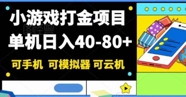 小游戏打金项目，单机日入40-80+，可手机可模拟器可云机-test