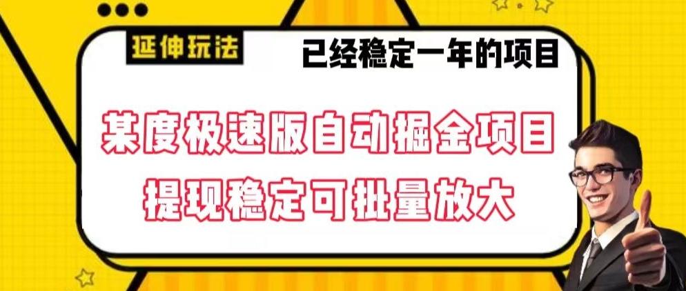 最新百度极速版全自动掘金玩法，提现稳定可批量放大【揭秘】-test
