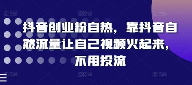 抖音创业粉自热，靠抖音自然流量让自己视频火起来，不用投流-test