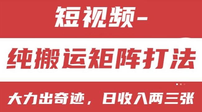 短视频分成计划，纯搬运矩阵打法，大力出奇迹，小白无脑上手，日收入两三张【揭秘】-test
