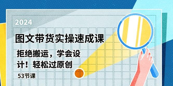 最新图文带货实操速成课，拒绝搬运，学会设计！轻松过原创  (53节课-test