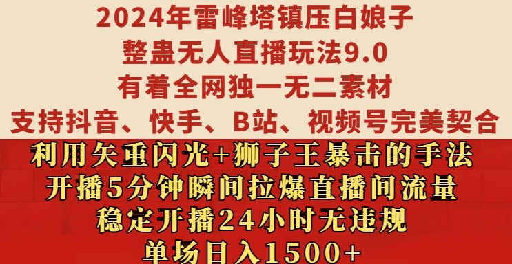 2024年雷峰塔镇压白娘子整蛊无人直播玩法9.0.，稳定开播24小时无违规，单场日入1.5k【揭秘】-test