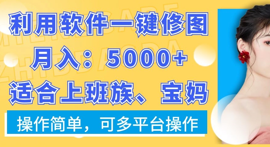 利用软件一键修图月入5000+，适合上班族、宝妈，操作简单，可多平台操作【揭秘】-test