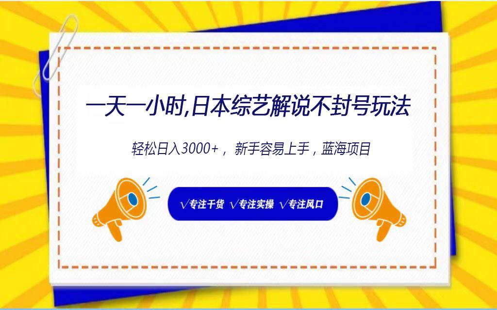 日本综艺解说不封号玩法，轻松日入1000+，全新赛道-test
