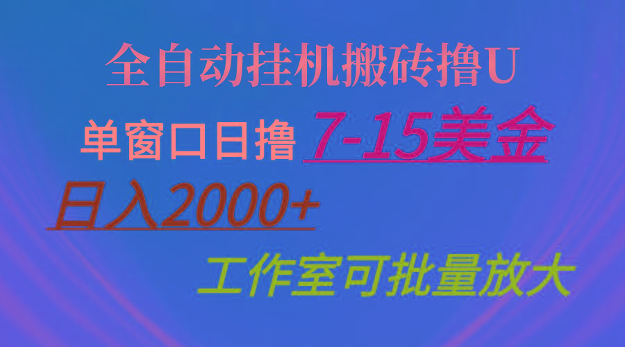 全自动挂机搬砖撸U，单窗口日撸7-15美金，日入2000+，可个人操作，工作…-test