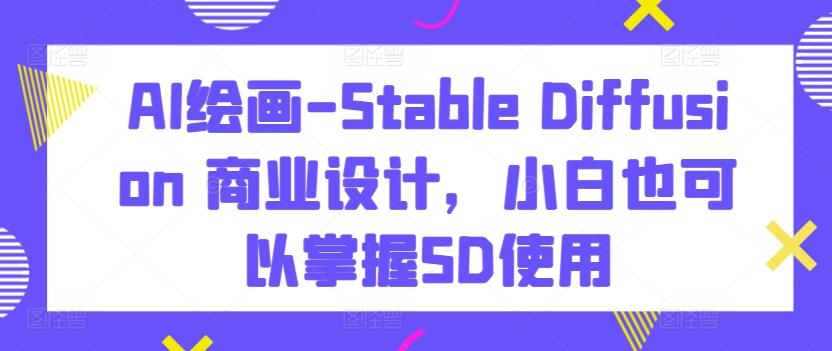AI绘画-Stable Diffusion 商业设计，小白也可以掌握SD使用-test