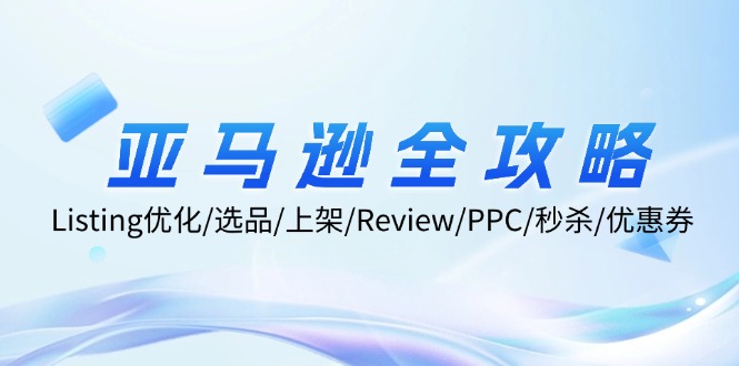 亚马逊全攻略：Listing优化/选品/上架/Review/PPC/秒杀/优惠券/无水印课-test