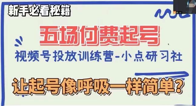 视频号直播付费五场0粉起号课，让起号像呼吸一样简单，新手必看秘籍-test