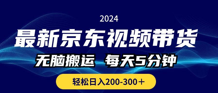 最新京东视频带货，无脑搬运，每天5分钟 ， 轻松日入200-300＋-test
