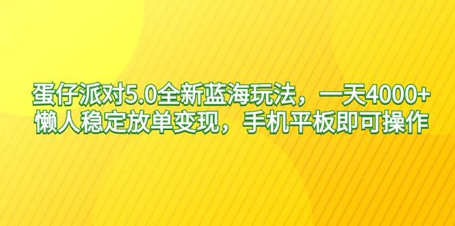 蛋仔派对5.0全新蓝海玩法，一天4000+，懒人稳定放单变现，手机平板即可…-test
