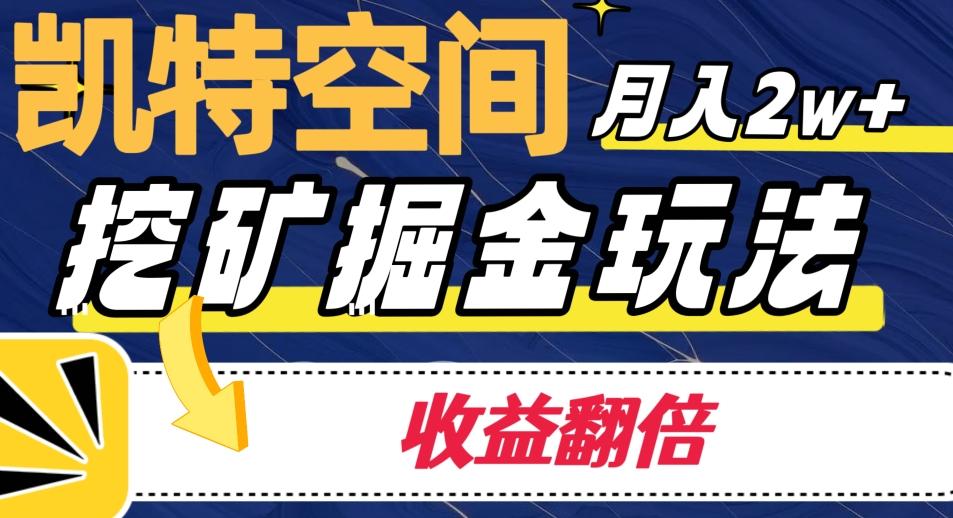 凯特空间掘金玩法，月入2W+，收益翻倍保姆级教程-test